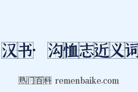 汉书·沟恤志近义词是什么意思的图片